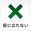 役に立たない